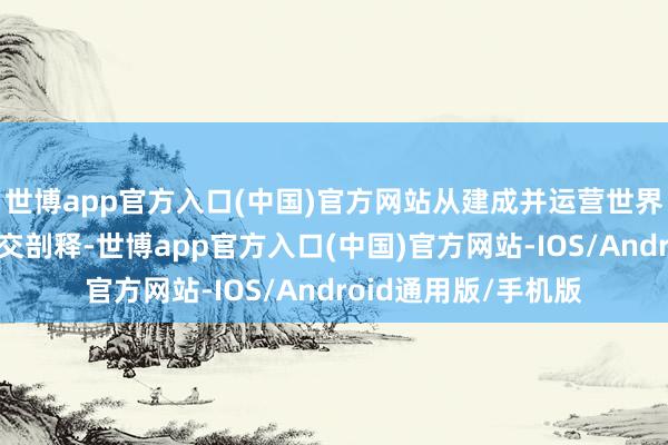 世博app官方入口(中国)官方网站从建成并运营世界首条大容量快速公交剖释-世博app官方入口(中国)官方网站-IOS/Android通用版/手机版