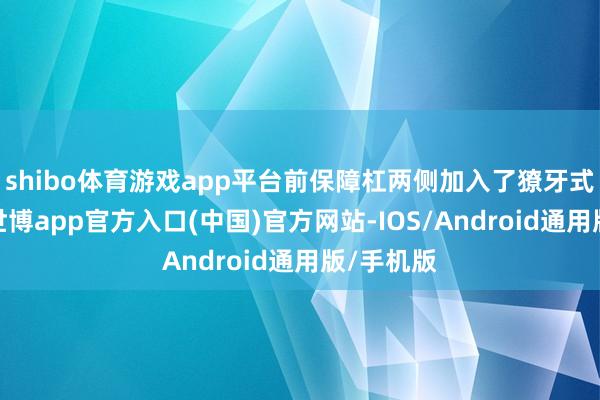 shibo体育游戏app平台前保障杠两侧加入了獠牙式进气口-世博app官方入口(中国)官方网站-IOS/Android通用版/手机版