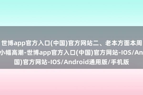 世博app官方入口(中国)官方网站二、老本方面本周天津地区热轧卷价钱小幅高潮-世博app官方入口(中国)官方网站-IOS/Android通用版/手机版