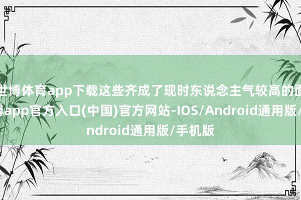 世博体育app下载这些齐成了现时东说念主气较高的面店-世博app官方入口(中国)官方网站-IOS/Android通用版/手机版