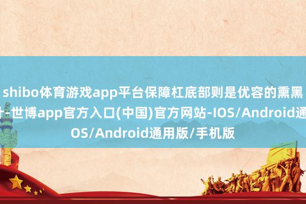 shibo体育游戏app平台保障杠底部则是优容的熏黑进气格栅诡计-世博app官方入口(中国)官方网站-IOS/Android通用版/手机版