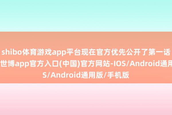 shibo体育游戏app平台现在官方优先公开了第一话的宣传PV-世博app官方入口(中国)官方网站-IOS/Android通用版/手机版