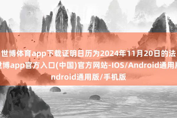 世博体育app下载证明日历为2024年11月20日的法院判决-世博app官方入口(中国)官方网站-IOS/Android通用版/手机版