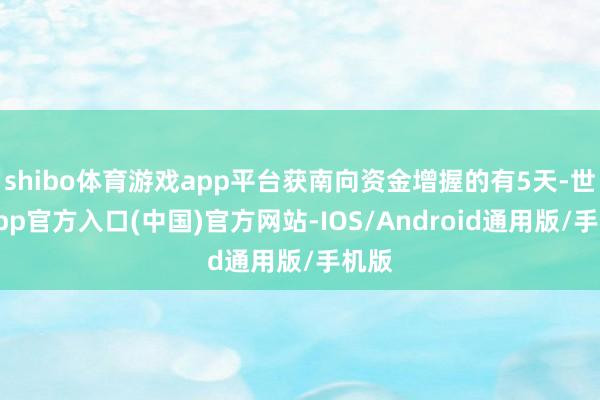 shibo体育游戏app平台获南向资金增握的有5天-世博app官方入口(中国)官方网站-IOS/Android通用版/手机版