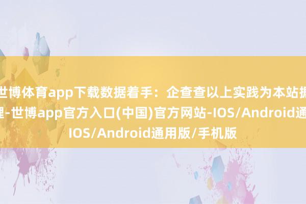 世博体育app下载数据着手：企查查以上实践为本站据公开信息整理-世博app官方入口(中国)官方网站-IOS/Android通用版/手机版