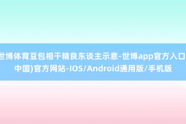 世博体育豆包相干精良东谈主示意-世博app官方入口(中国)官方网站-IOS/Android通用版/手机版