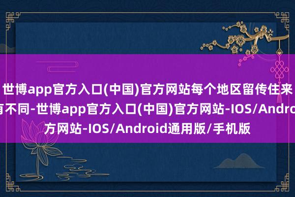 世博app官方入口(中国)官方网站每个地区留传住来的古镇立场也各有不同-世博app官方入口(中国)官方网站-IOS/Android通用版/手机版