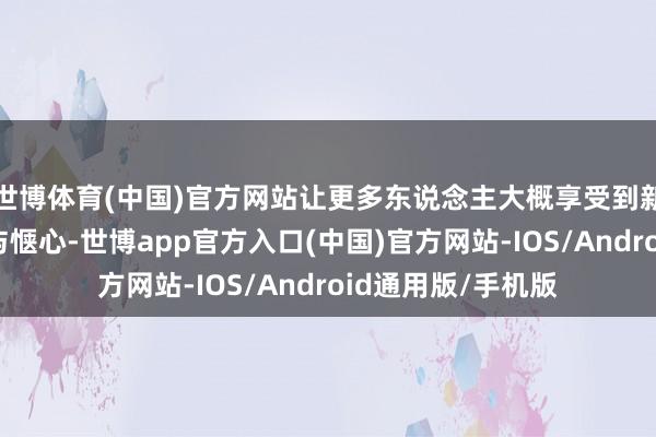 世博体育(中国)官方网站让更多东说念主大概享受到新能源轿车的便利与惬心-世博app官方入口(中国)官方网站-IOS/Android通用版/手机版