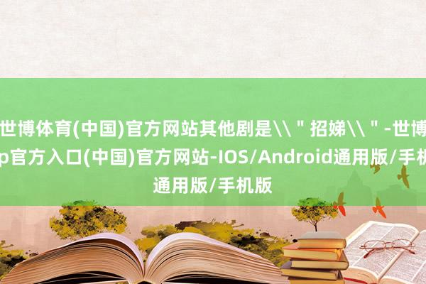 世博体育(中国)官方网站其他剧是\＂招娣\＂-世博app官方入口(中国)官方网站-IOS/Android通用版/手机版