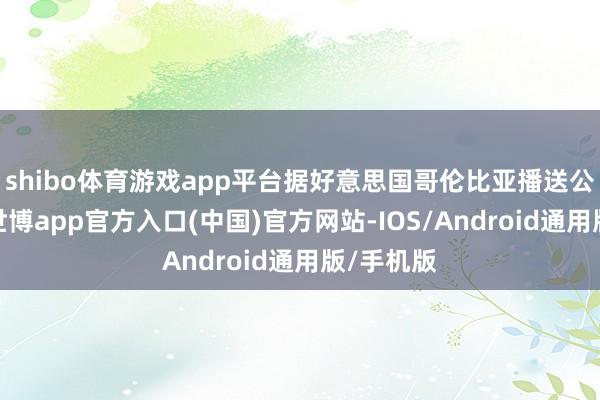 shibo体育游戏app平台据好意思国哥伦比亚播送公司报谈-世博app官方入口(中国)官方网站-IOS/Android通用版/手机版