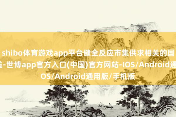 shibo体育游戏app平台健全反应市集供求相关的国债收益率弧线-世博app官方入口(中国)官方网站-IOS/Android通用版/手机版