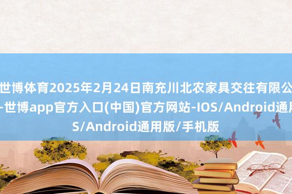 世博体育2025年2月24日南充川北农家具交往有限公司价钱行情-世博app官方入口(中国)官方网站-IOS/Android通用版/手机版